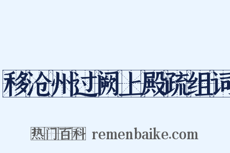 移沧州过阙上殿疏组词是什么意思的图片